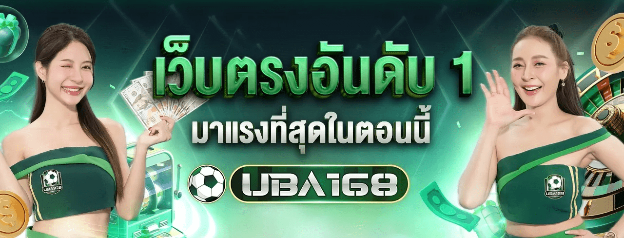 UBA168 เว็บคาสิโนออนไลน์ ฝากถอนออโต้ บริการตลอด 24 ชั่วโมง