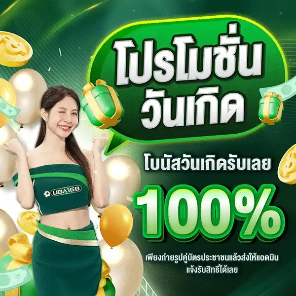 โปรโมชั่นวันเกิด