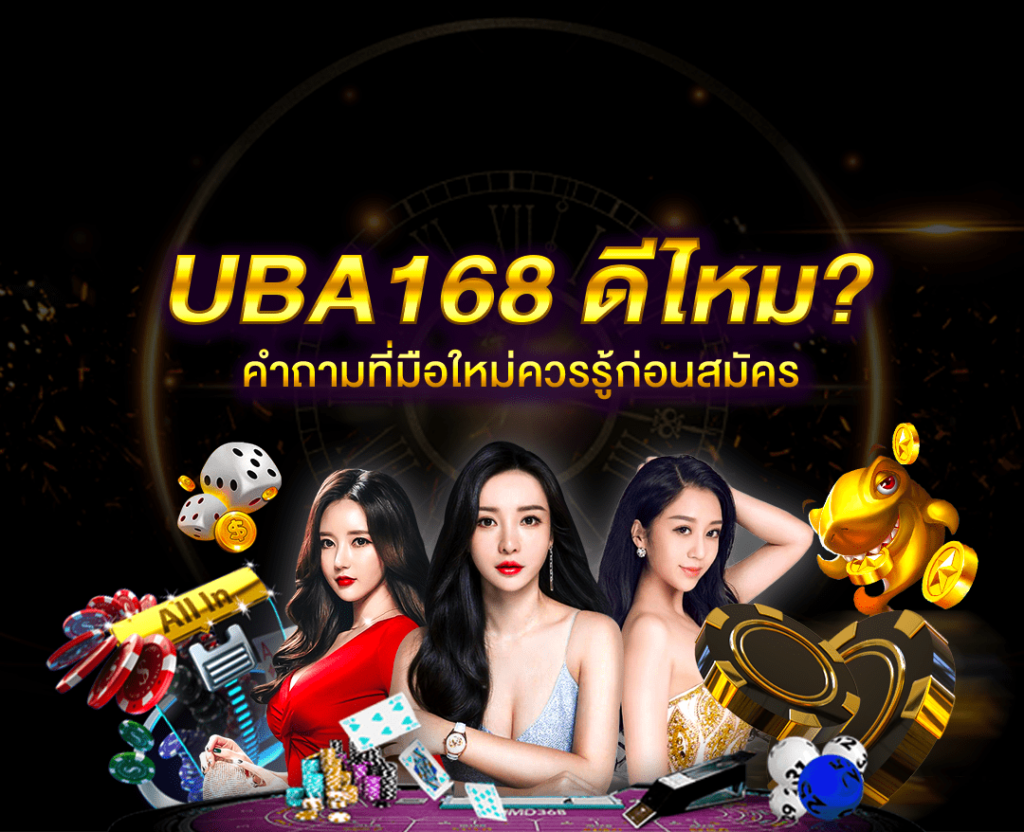 UBA168 ดีไหม
