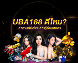 UBA168 ดีไหม