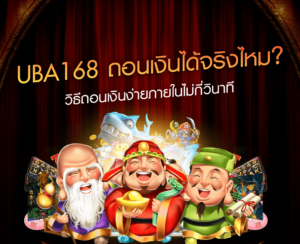 UBA168 ถอนเงินได้จริงไหม